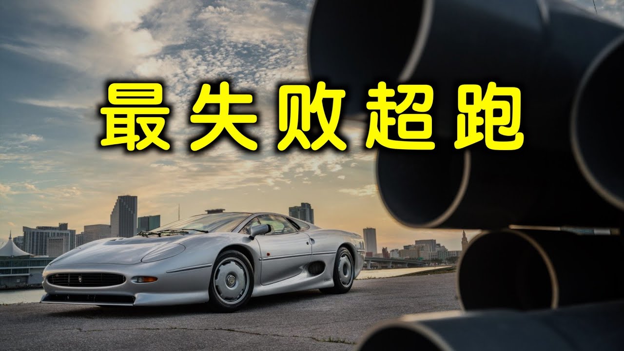 汽车传奇故事——最失败超跑捷豹XJ220
