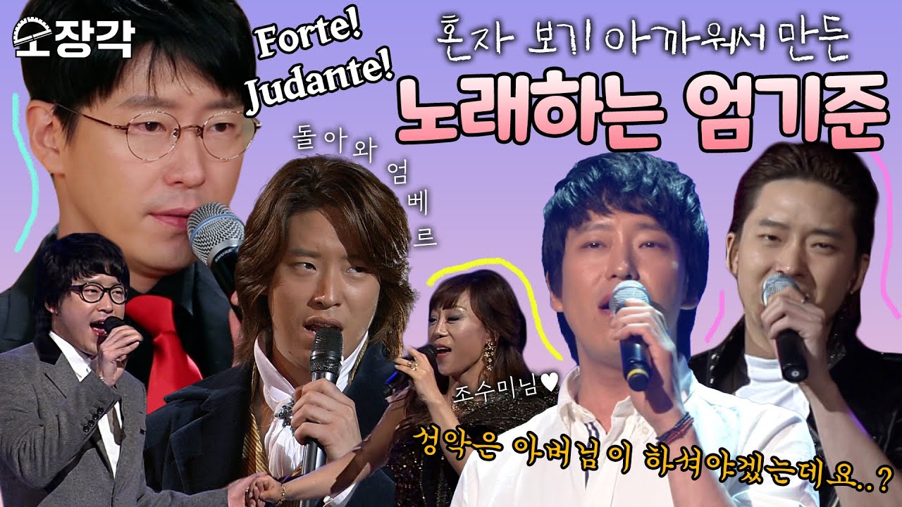[소장각👍 #48] 성악은 아버님이 하셔야겠는데요...?🤔 혼자 보기 아까워서 만든 🎶엄기준 무대 모음🎶 | KBS 방송