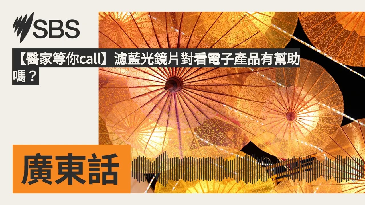 【醫家等你call】濾藍光鏡片對看電子產品有幫助嗎？ | SBS Cantonese - SBS廣東話節目
