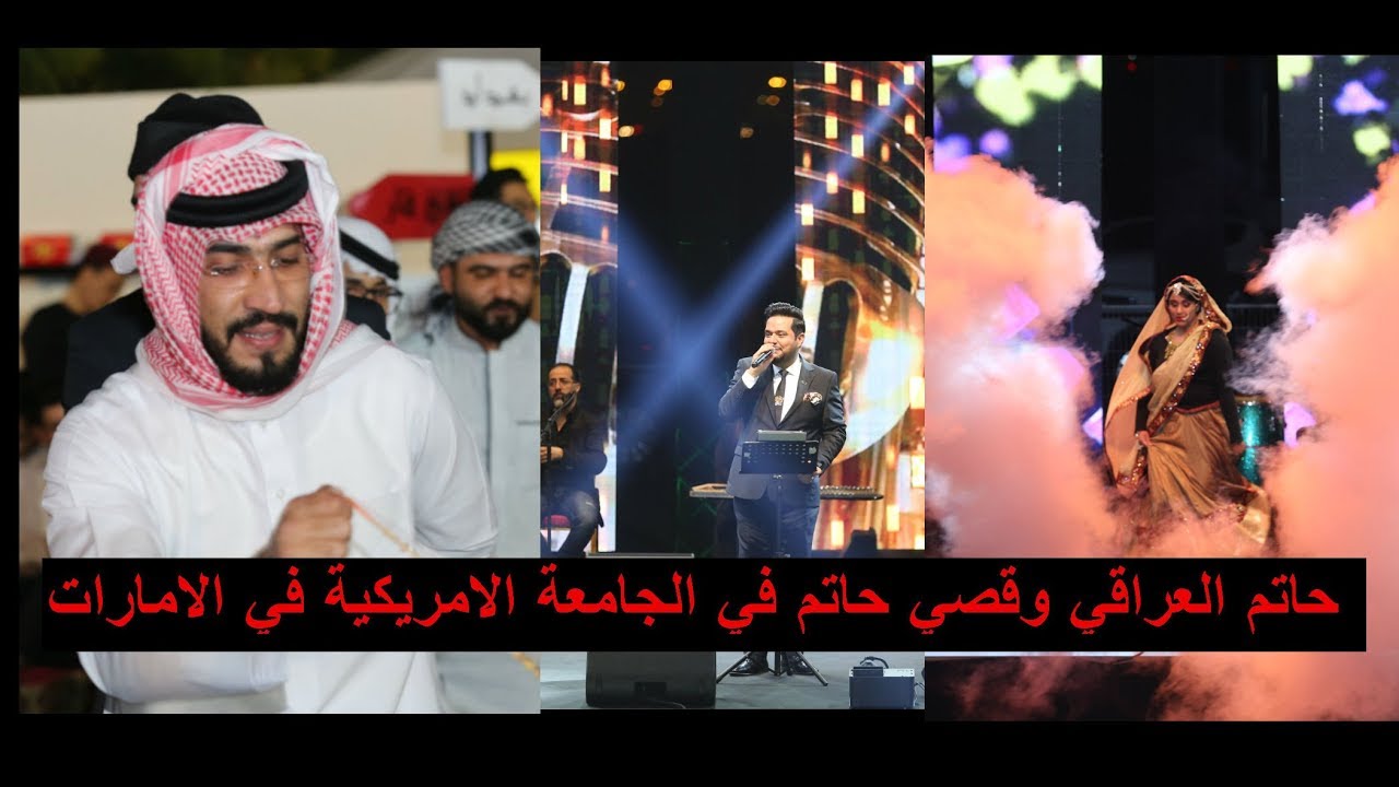 فلوك الجامعة الامريكية حاتم العراقي وقصي يشعلون المسرح - AUE Global day 2019