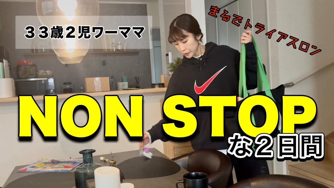【主婦vlog】ノンストップな2日間/生きるってトライアスロン/ワーママのルーティン/とある日