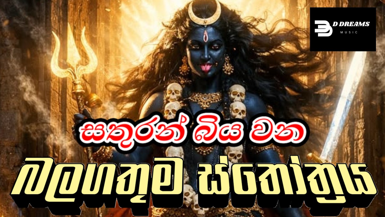 Sri Maha Kali Stotram | ​ ශ්‍රී මහා කාලි ස්තෝත්‍රය | D Dreams Music | AI Music Video