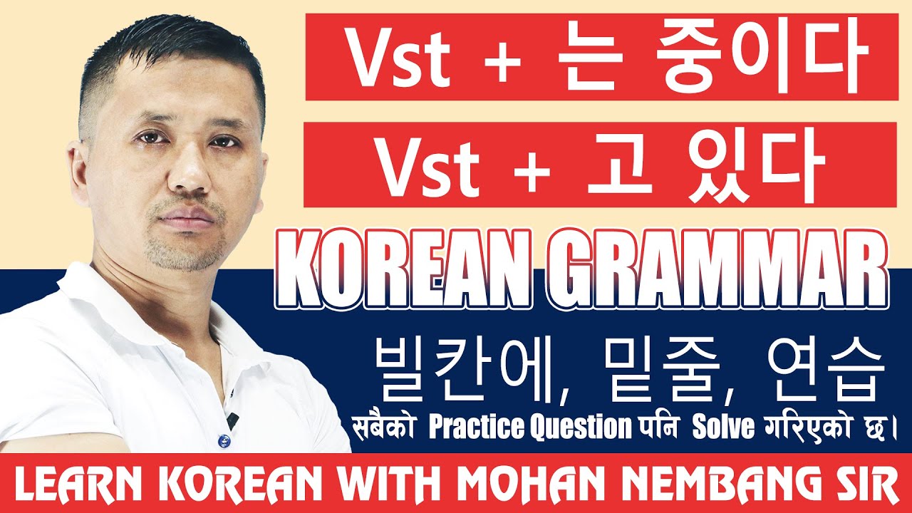Vst +고 있다 || Vst + 는 중이다 ||  Advanced Korean Grammar || 빈칸에, 밑출, 연습 सबैकाे Solving || #dharan