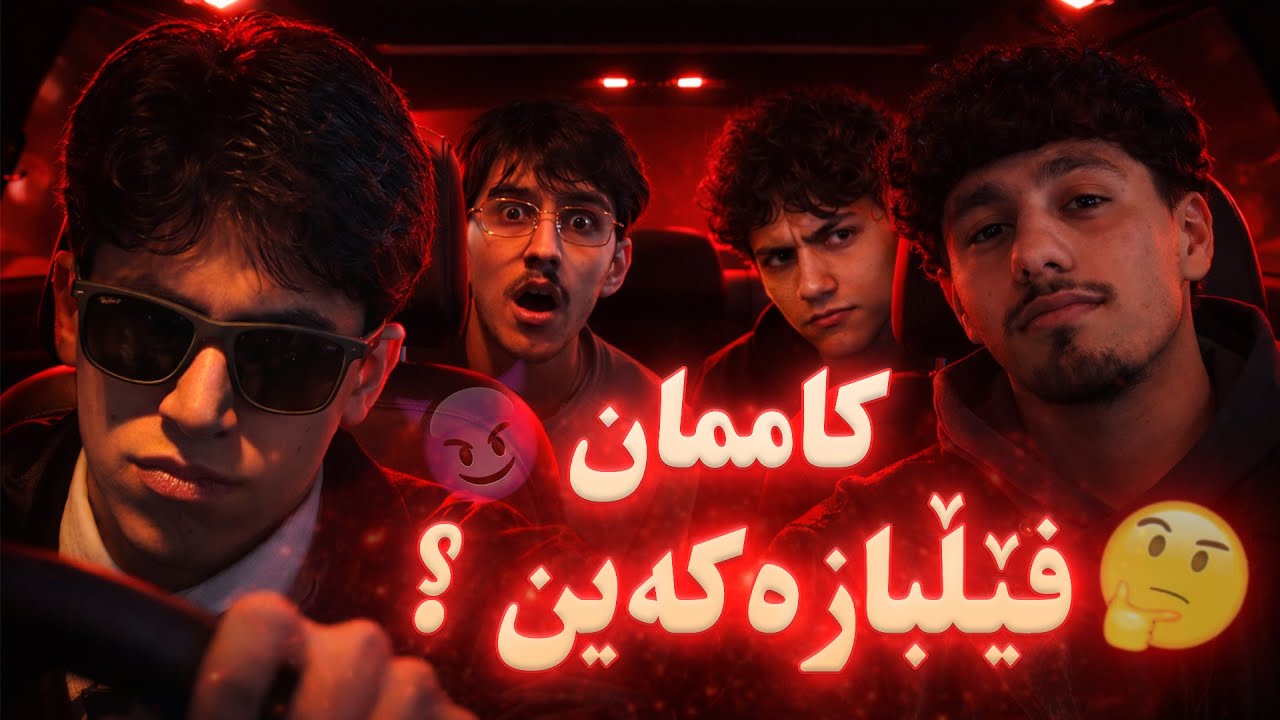 یاری فێلبازەکە خۆشترین یاری 😂😂 | سەرپێیی PT1