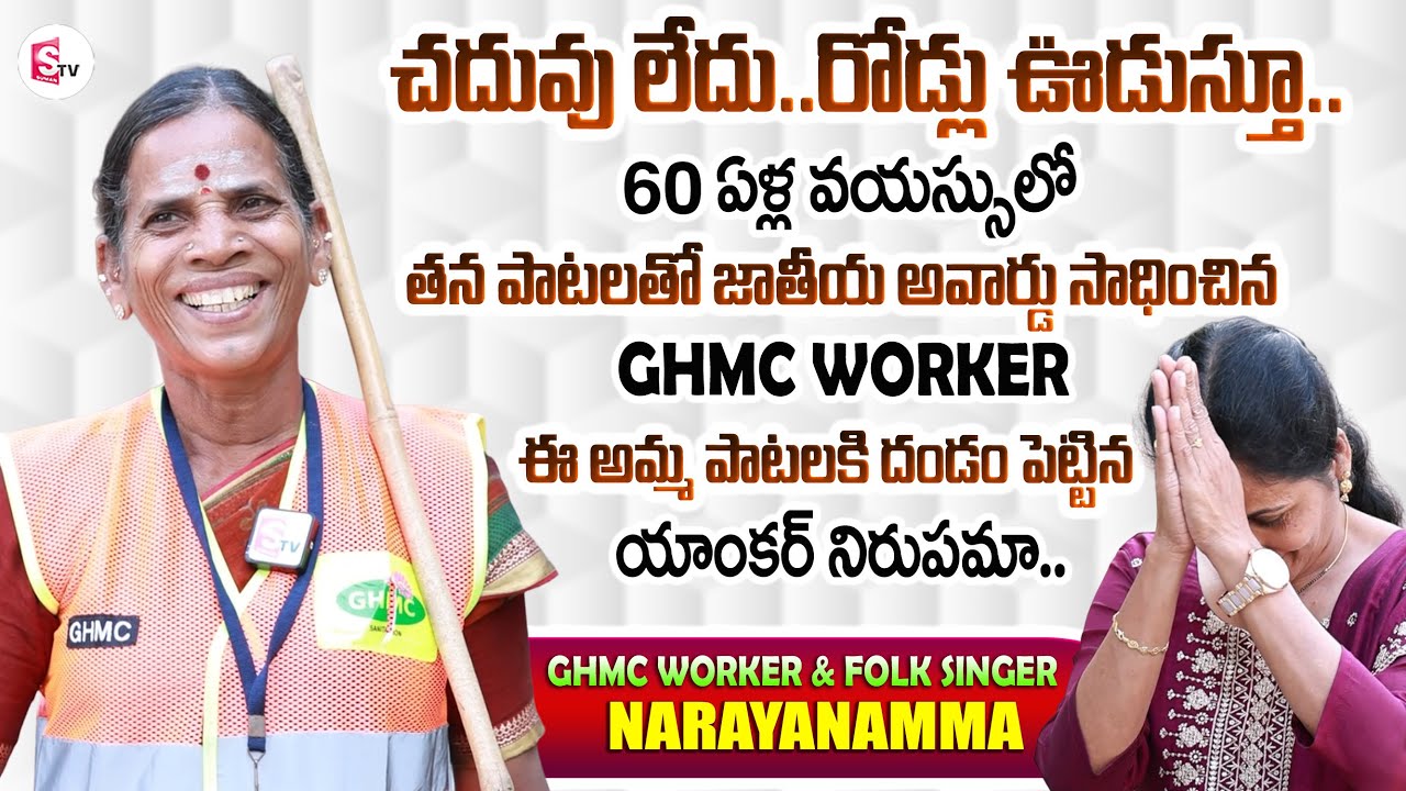 GHMC Worker & Folk Singer Narayanamma Exclusive Interview | Telangana Folk Songs | Anchor Nirupama