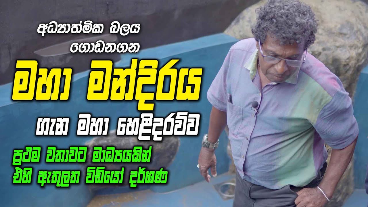 අධ්‍යාත්මික බලය ගොඩනගන මහා මන්දිරය ගැන මහා හෙළිදරව්ව - ප්‍රථම වතාවට මාධ්‍යයකින් එහි ඇතුලත දර්ශණ