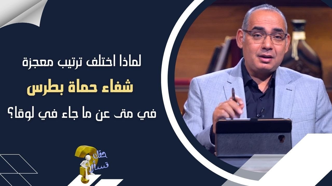 لماذا اختلف ترتيب معجزة شفاء حماة بطرس في متى عن ما جاء في لوقا؟| حقك تسأل - أخ عياد ظريف | حلقة ٥٠١