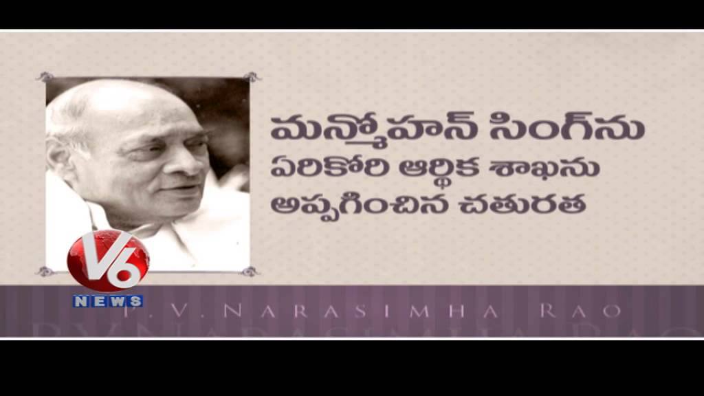 V6 special story on first Telugu PM PV Narasimha Rao - Spot Light - P V Narasimha Rao Jayanthi