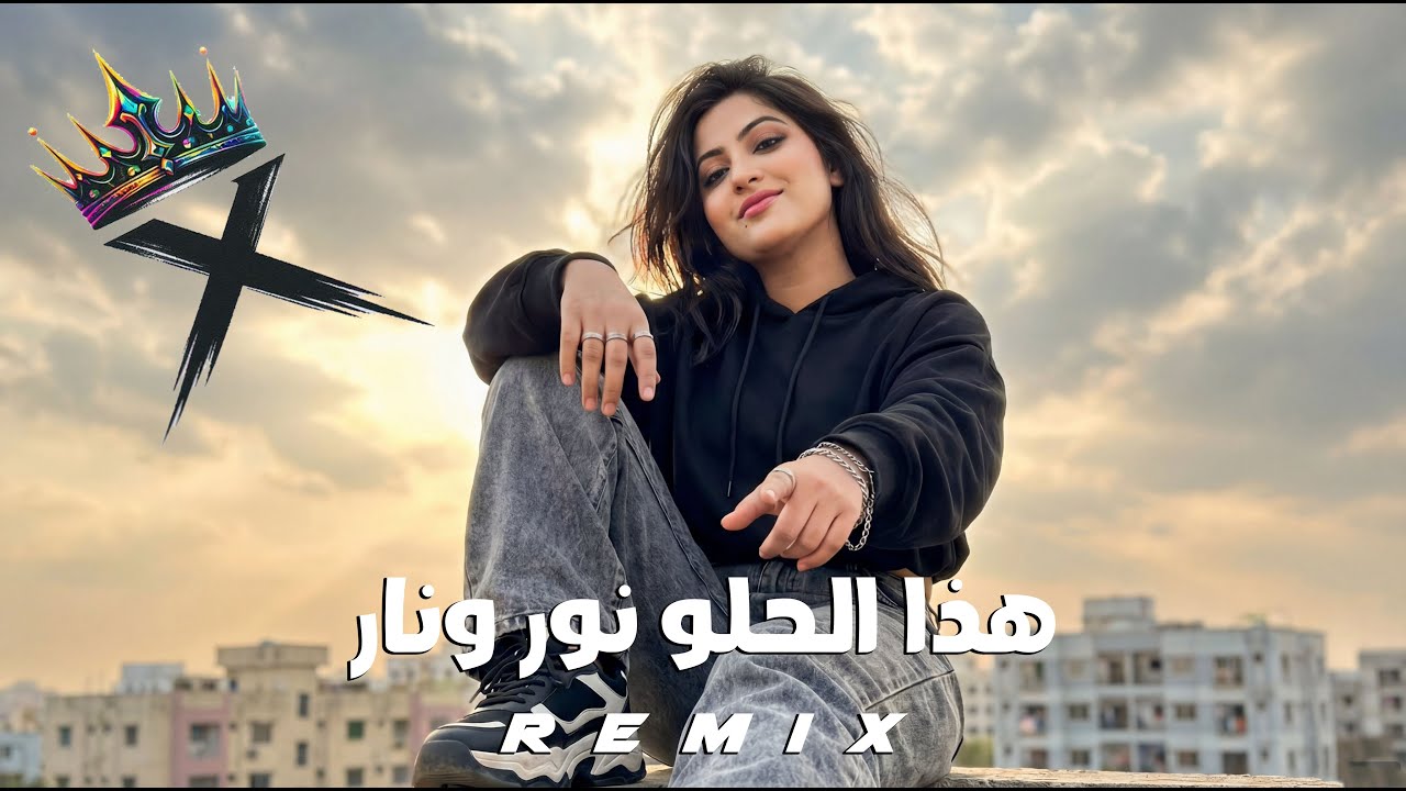 هذا الحلو نـور ونـار × ريمكس | XVD Music | Arabic Car Music • Bass Boosted