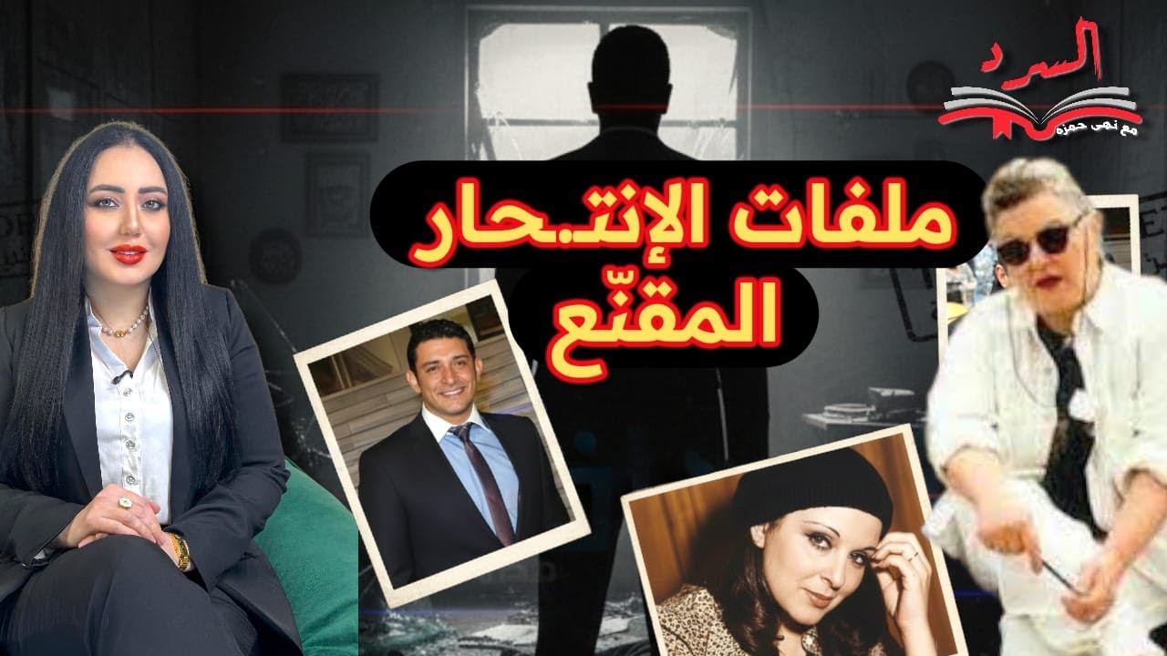 رحلة في عالم الإخفاء الاحترافي للجريمة