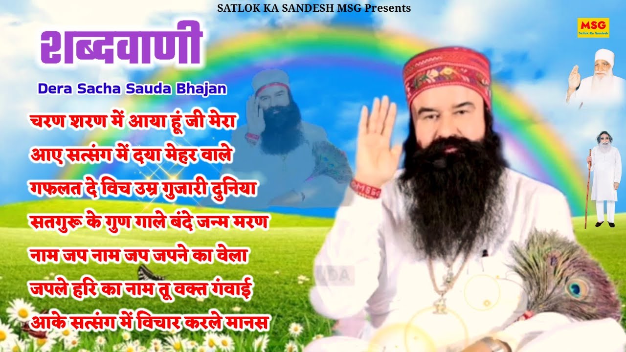 शब्द वाणी डेरा सच्चा सौदा भजन//Dera Saccha Sauda Bhajan//MSG Songs//Chetavni Bhajan//DSS Old Bhajan