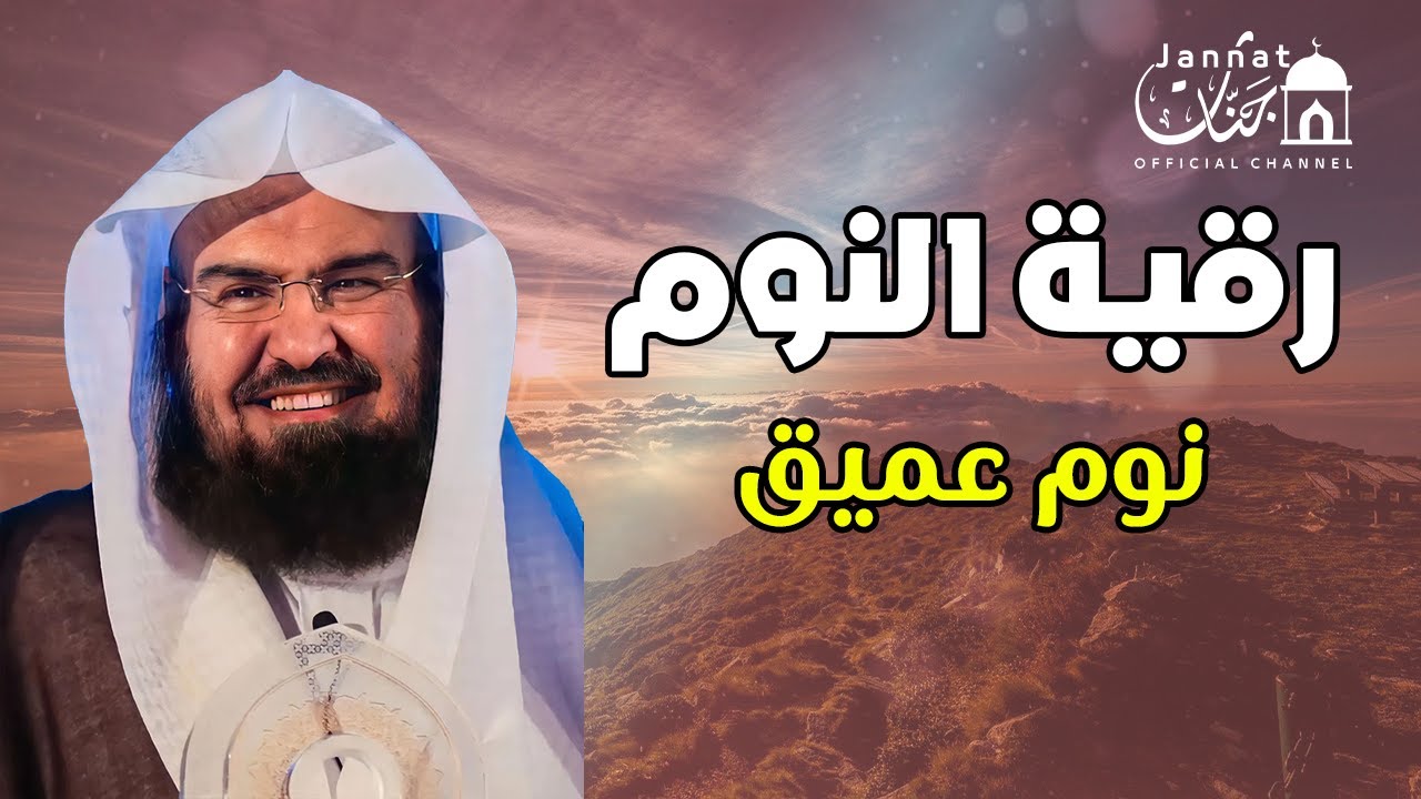 تلاوة هادئة💚الرقية الشرعية للنوم بسهولة للكبار والصغار بصوت الشيخ عبد الرحمن السديس 💚 راحة نفسية