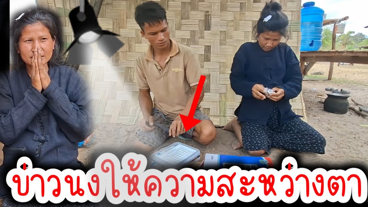 บ่าวนงชื้อไฟโซลาให้น้องนกท้องแก่ เพื่อใช้ในครัวเรือน. 12 มีนาคม 2026