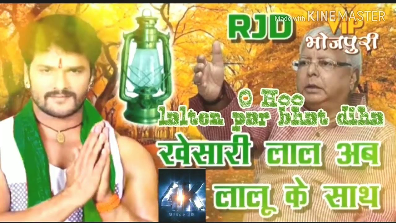 Bhatar marihe lalten par bhote  khesari lal  RJD patna 2020