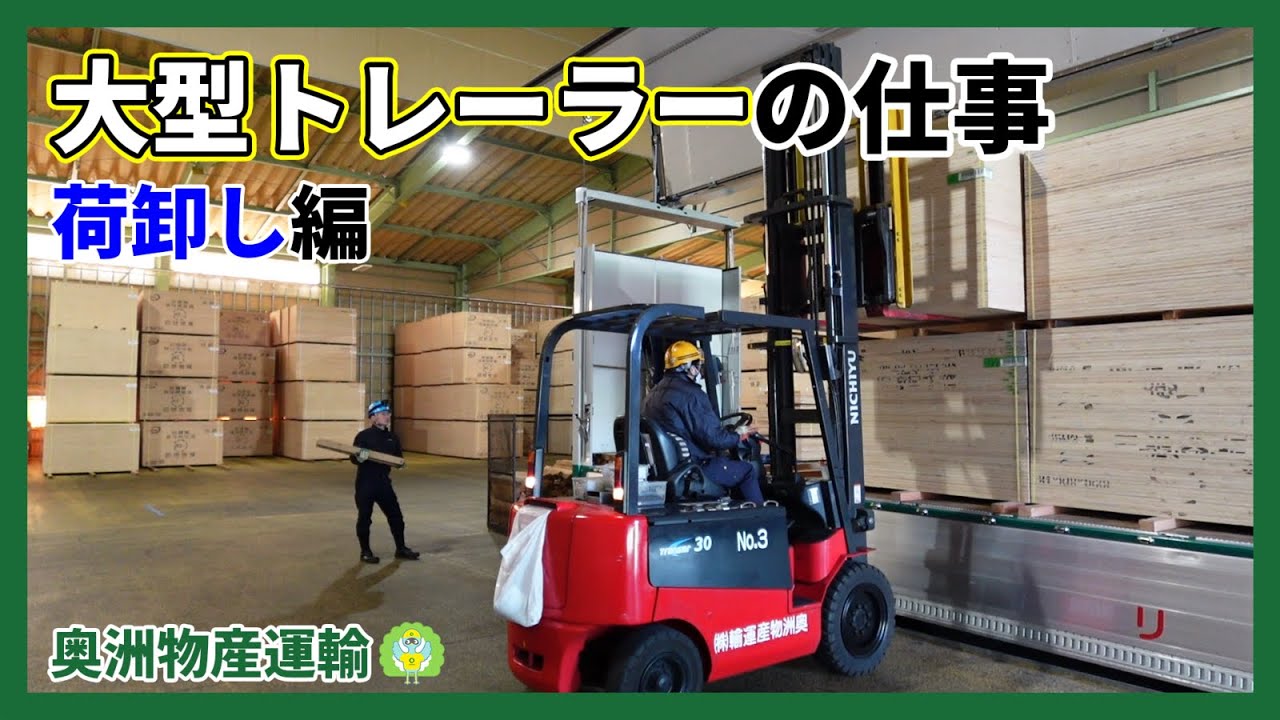 ウイングトレーラーの荷卸し業務をお見せします！【奥洲物産運輸】