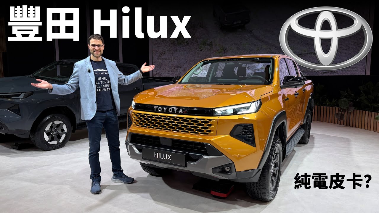 純電皮卡來了！體驗全新豐田Hilux：柴油VS純電，哪款動力適合你？