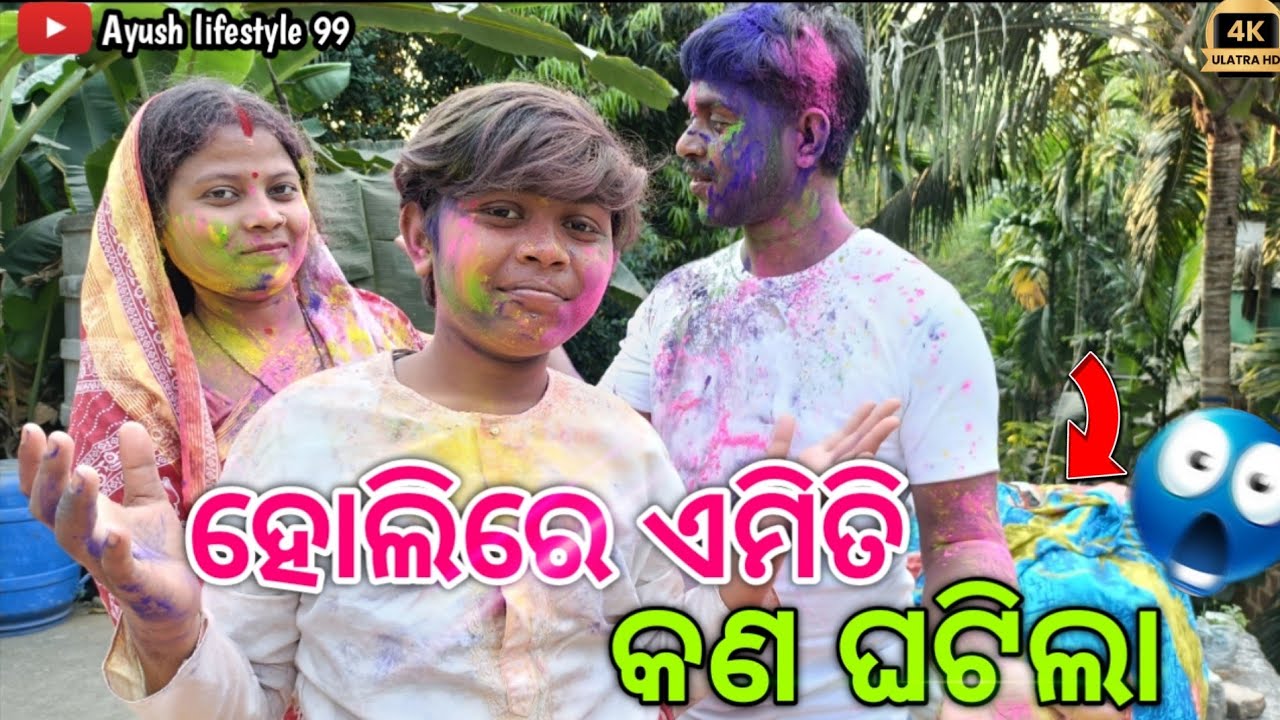 ହୋଲିରେ ଏମିତି କଣ ଘଟିଲା 😱 || Ayush Lifestyle 99 || ODIA VLOG 