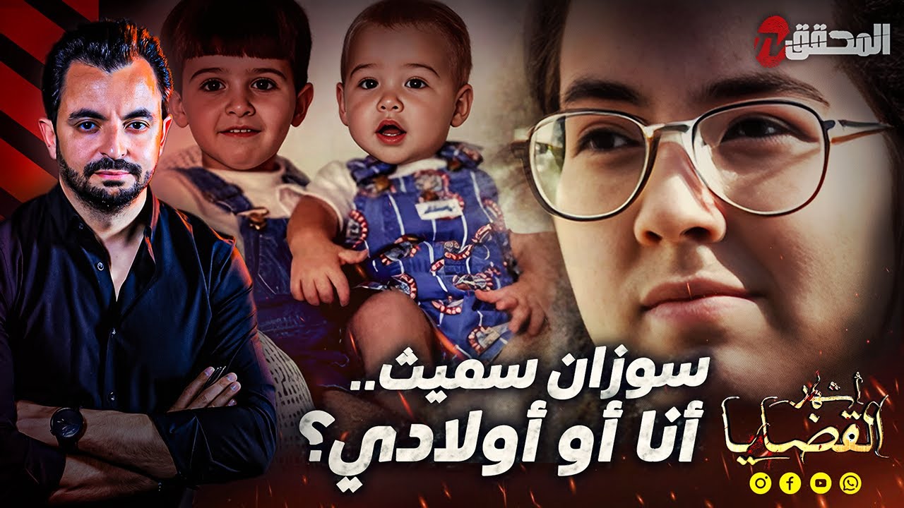المحقق - اشهر القضايا العالمية - سوزان سميث.. انا أو أولادي ؟
