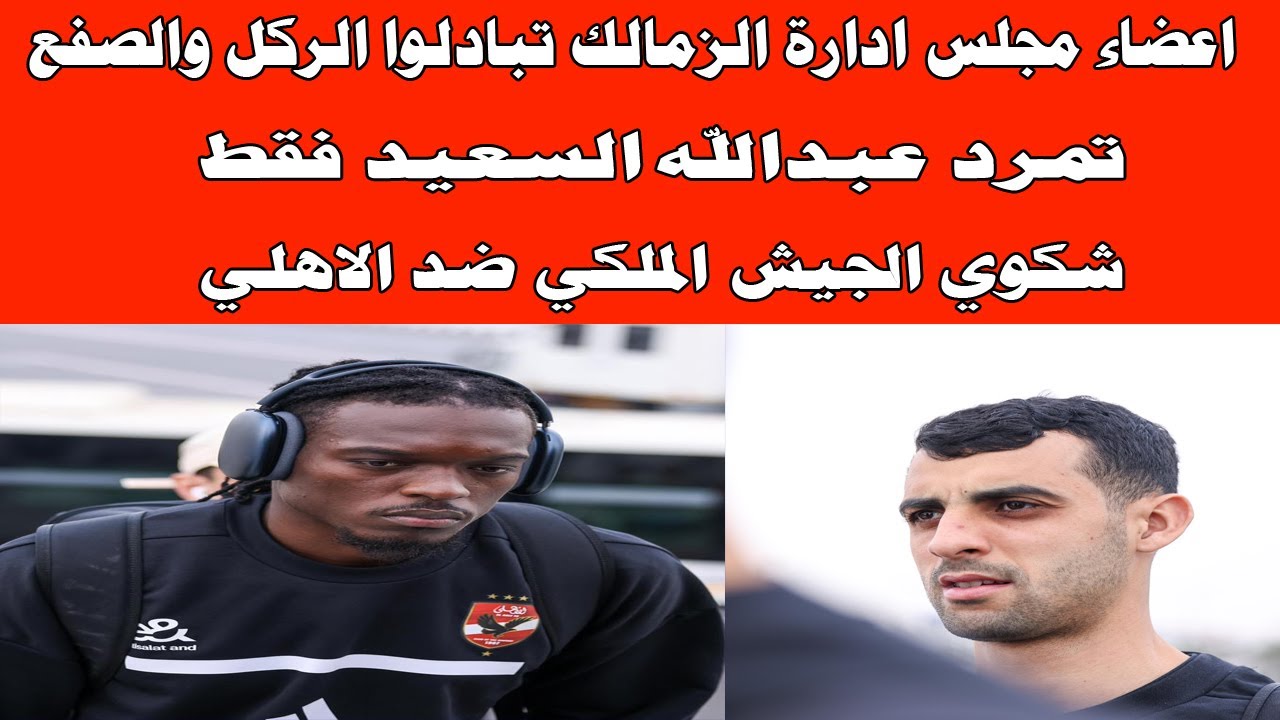 تبادل بالصفع والركل بين اعضاء مجلس الزمالك/تمرد عبدالله السعيد فقط/شكوي الجيش الملكي ضد الاهلي#صدرد