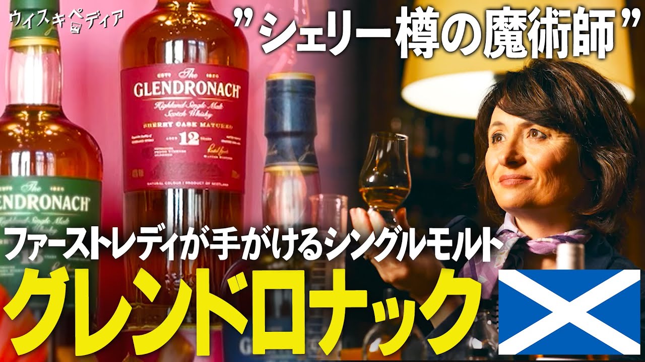 【スコッチウイスキーのファーストレディ】グレンドロナック△映画『室井慎次』コラボウイスキー【ウイスキペディア】 #91