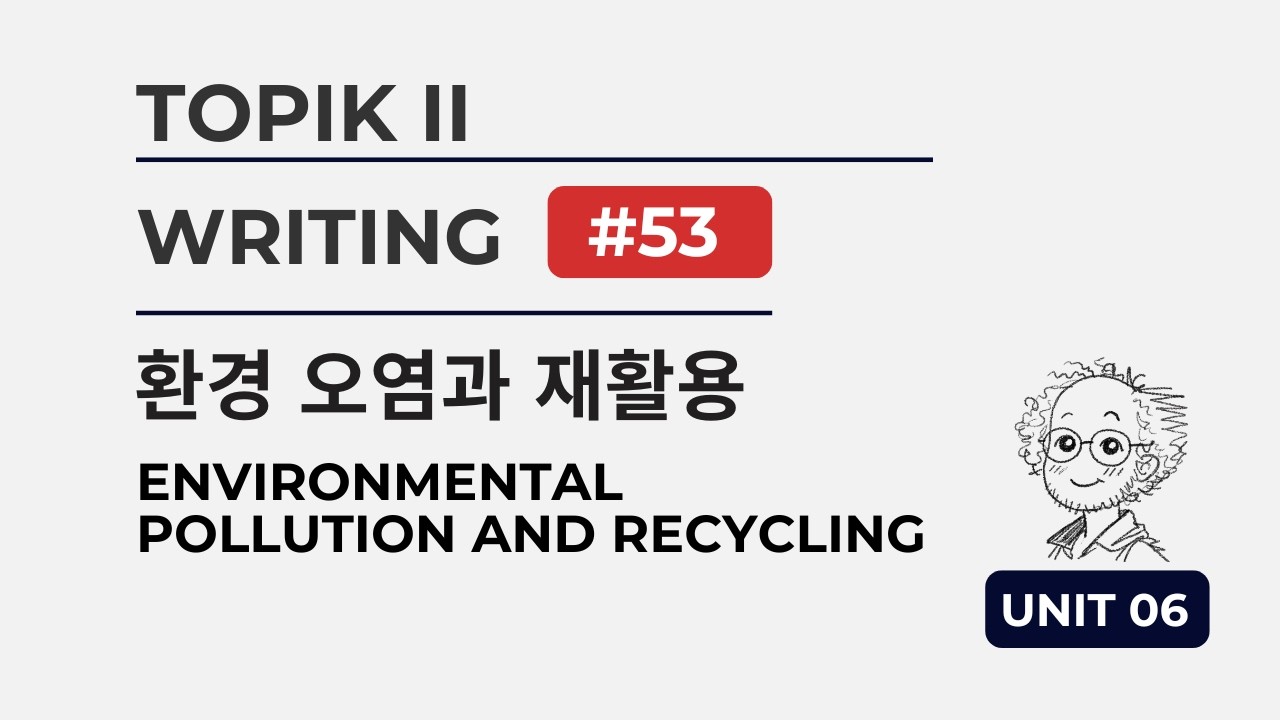 [TOPIK II] Writing Task 53 | Unit 06: 환경 오염과 재활용 (EN)