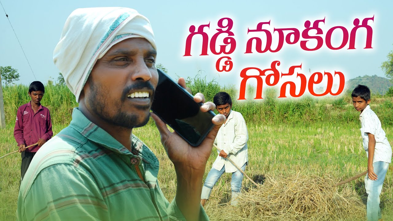 గడ్డి నూకంగ గోసలు||summer villagers duty||my village comedy||agriculture work||dhoom dhaam channel