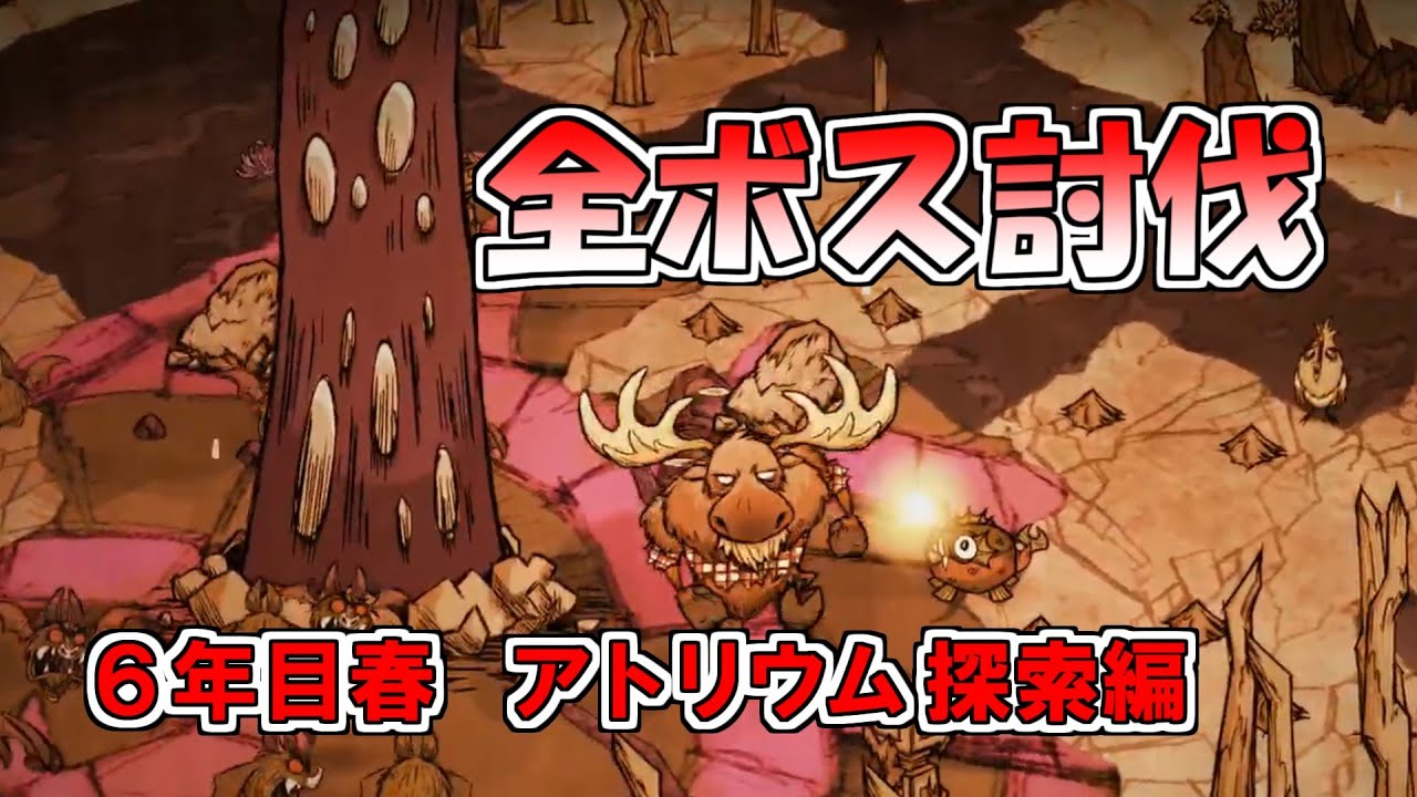 【ドンスタ】全ボス討伐６年目春、アトリウム探索編【Don't Starve Together】【棒読み実況】【解説】
