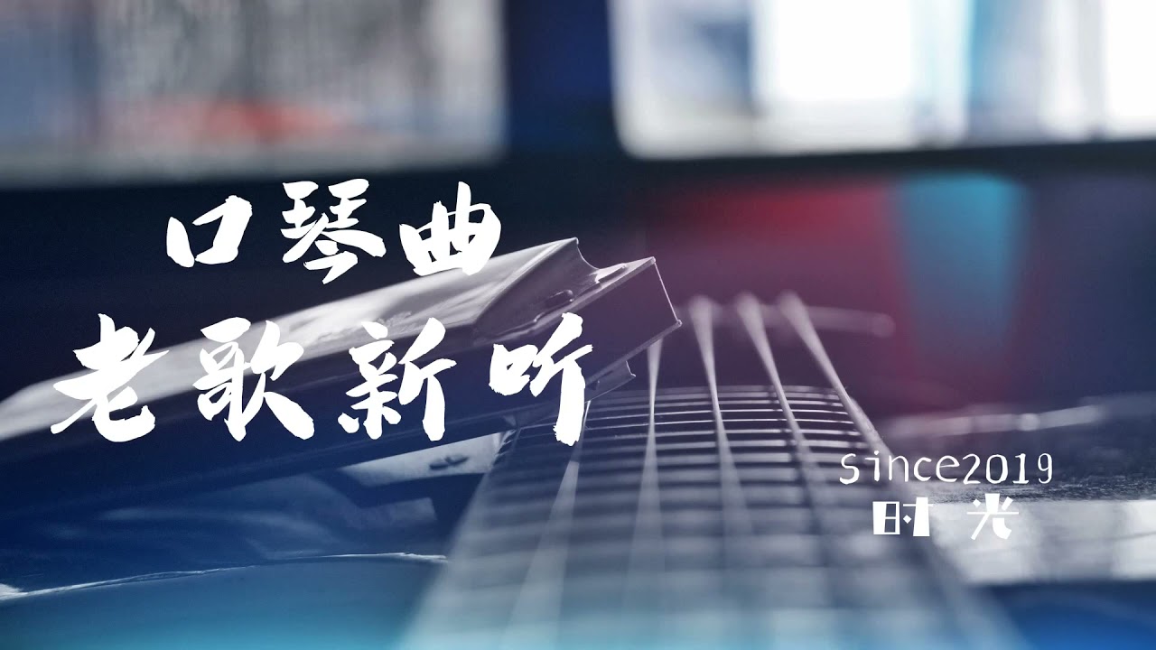 老歌口琴  帶你回味經典
