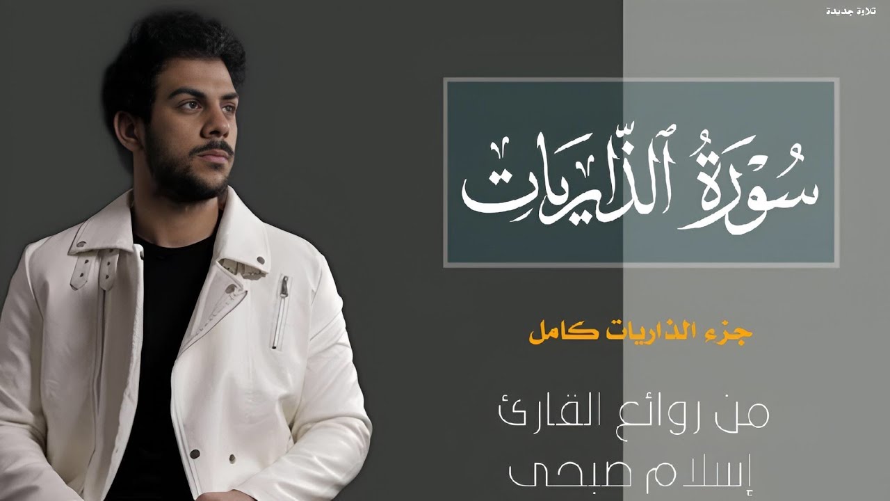 سورة الذاريات كاملة ومكتوبة تلاوة جديدة بصوت القارئ إسلام صبحى جزء الذاريات كامل