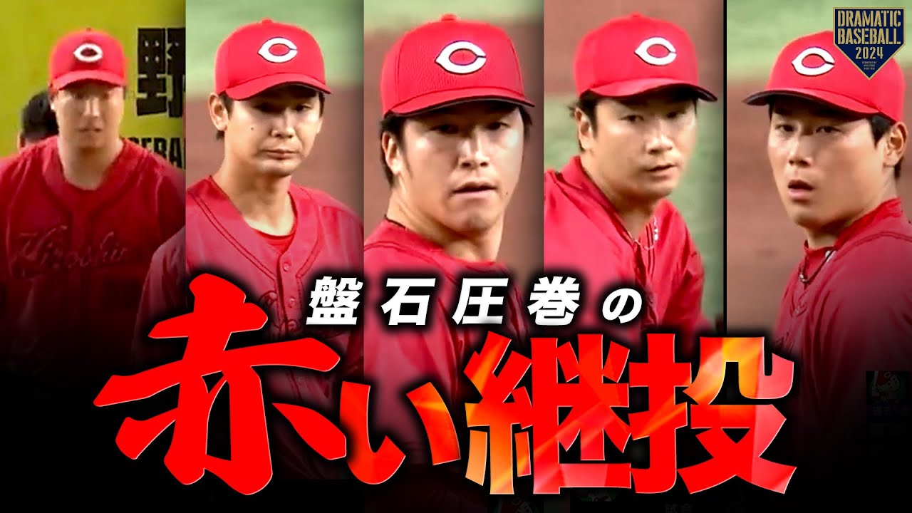 『盤石圧巻の赤い継投』