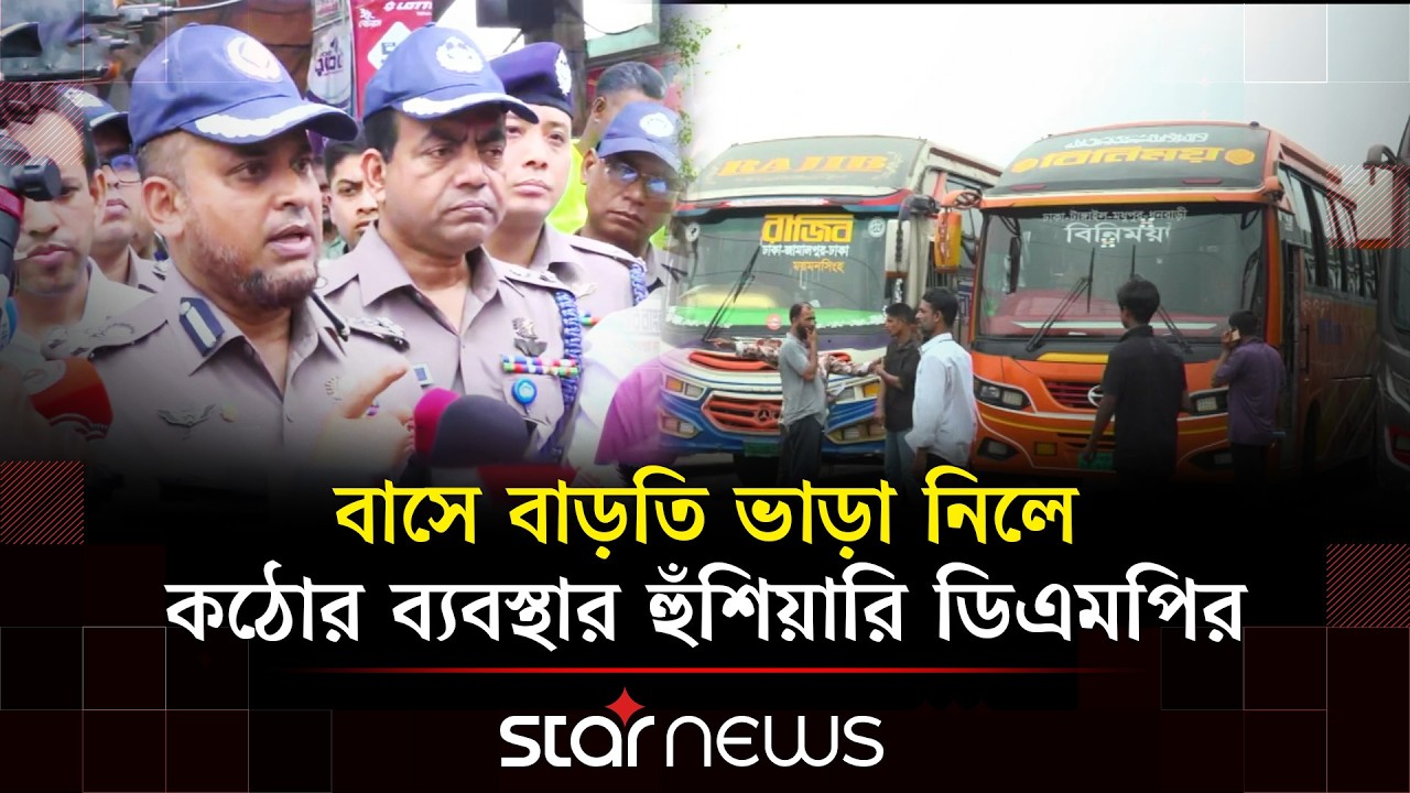 জ্বালানি সংকটে সড়কে নামানো যাচ্ছে না পর্যাপ্ত যাত্রীবাহী বাস | Star News