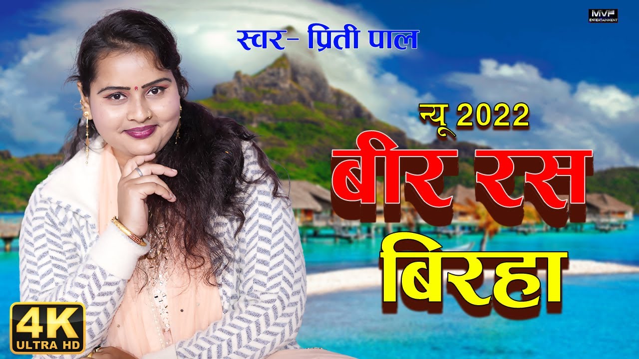 बिरहा दंगल | प्रीति पाल | का एक और दर्दनाक वीर रस बिरहा | birha mukabla | priti pal | #birha #video