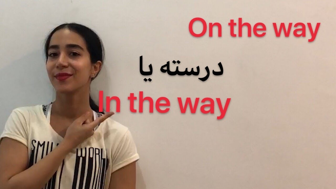 چطور از in the way یا on the way استفاده کنیم؟