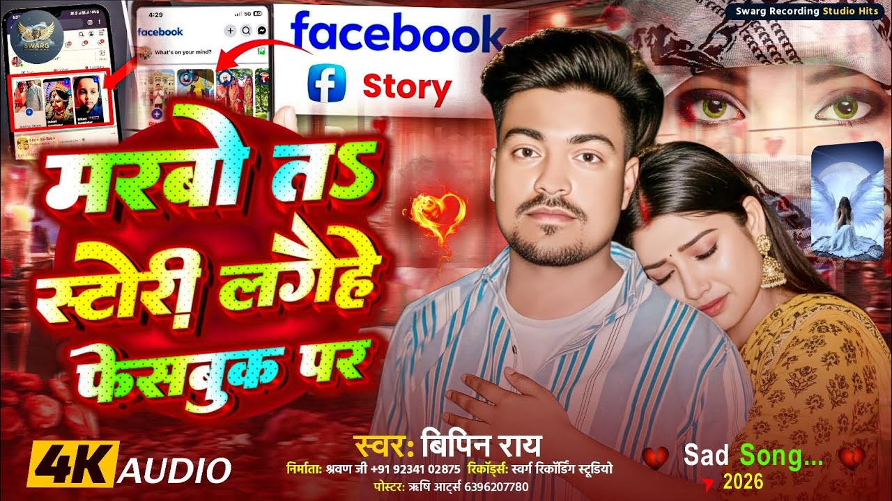 #Sad_Song ||मरबो तऽ स्टोरी लगैहे फेसबुक पर||#Bipin_Ray_New_Song ||Marabo Ta Storee Lagaihe Facebook 