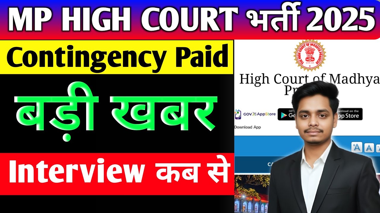 💥 MP High Court Group D कंटिजेंसी पेड इंटरव्यू का बड़ा अपडेट! | Mp high court Interview date 