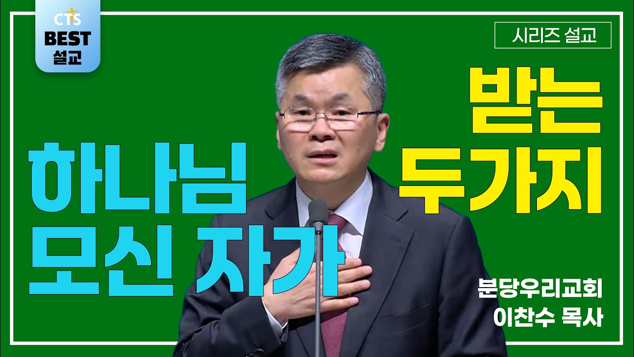 | 이찬수 목사_분당우리교회 | 하나님을 모시는 자가 받는 두 가지 | 생명의 말씀 시리즈 |