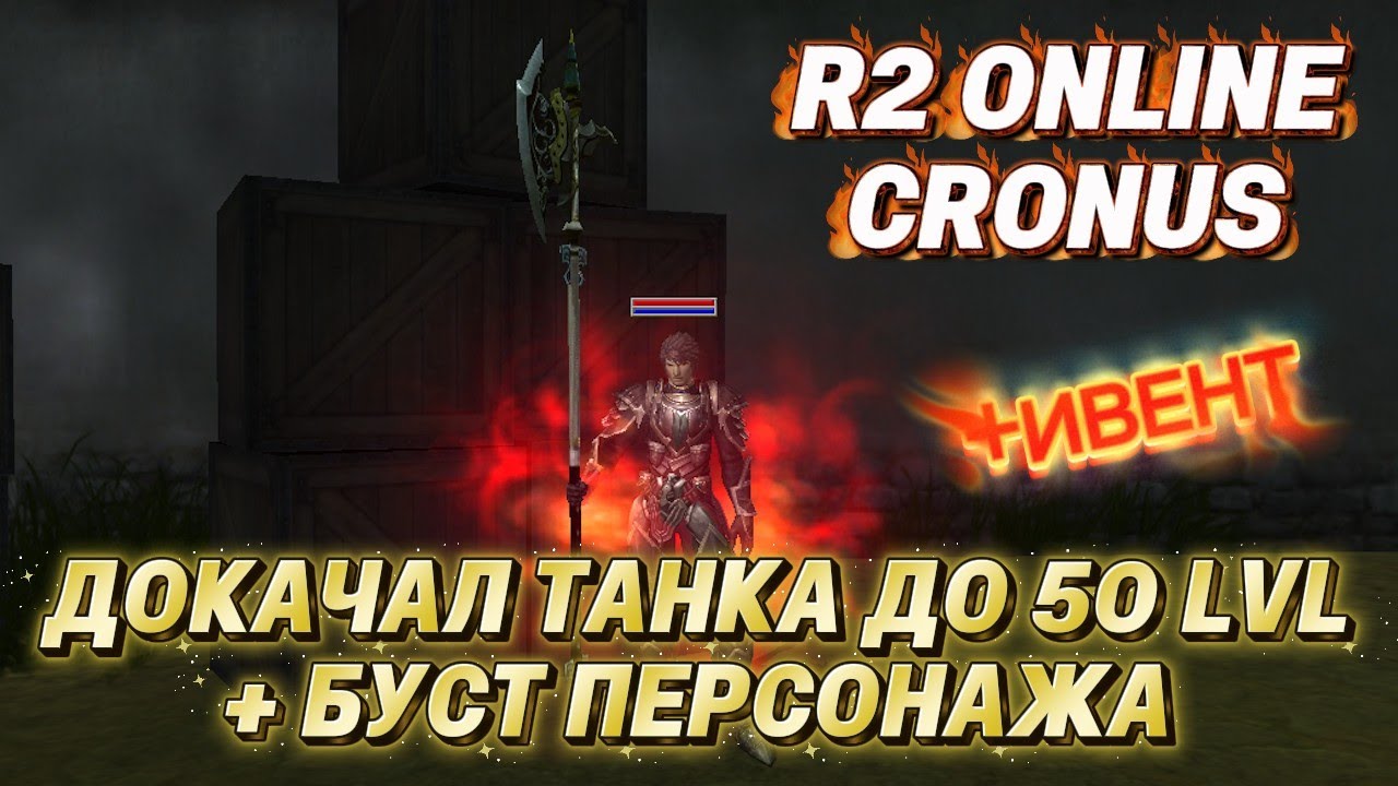 R2 Online Cronus. Путь танка с 1 до 50 lvl. Буст персонажа. Снова точу алебарду. ИВЕНТ