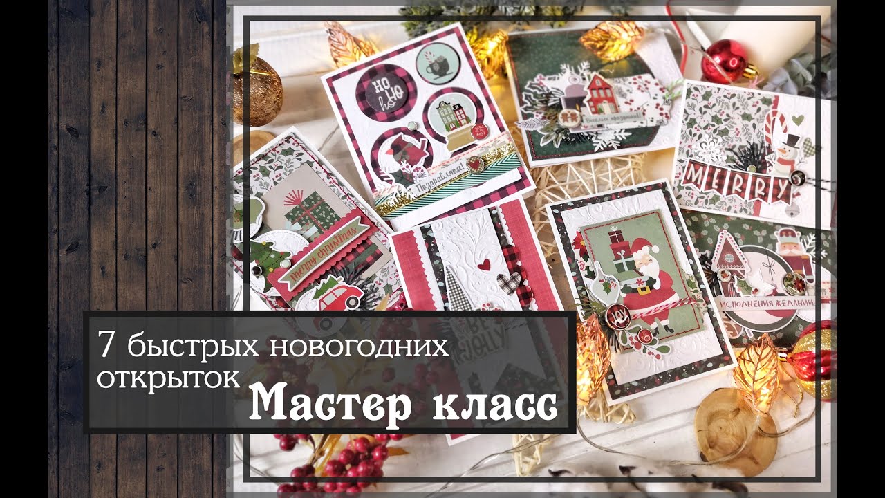 7 быстрых новогодних открыток\Мастер класс\скрапбукинг