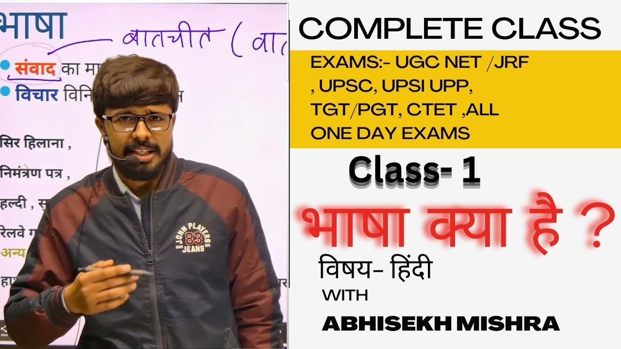 भाषा क्या है ? ( Complete Class) / By ABHISHEK MISHRA 
