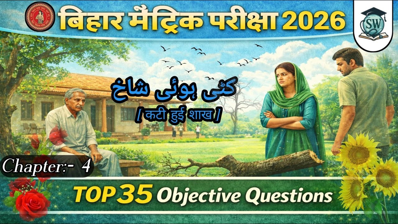 Kati Hui Shaakh🔴Live Class-10th || Urdu || Bihar Matric Exam 2026 | TOP 35 MCQ || #exam #urduclass10