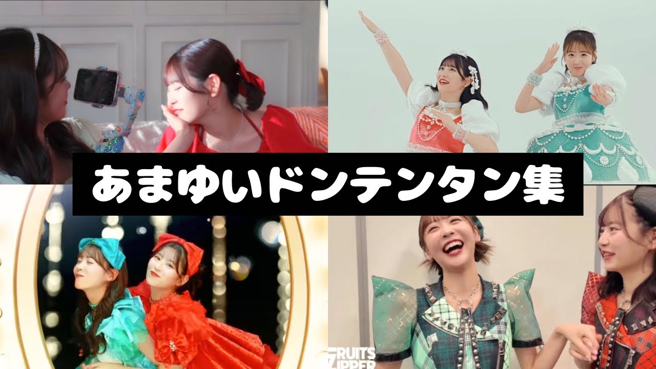 FRUITS ZIPPER あまゆい ドンテンタン集