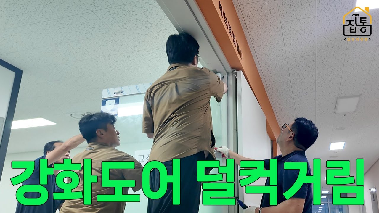 덜컥거리는 문 강화도어 힌지 상부로트 교체작업 과정 처음부터 끝까지 | 집수리통