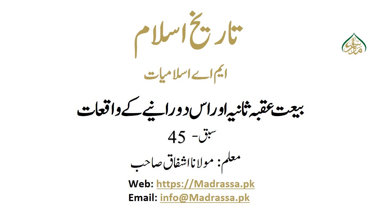 تاریخ اسلام ،سبق:45 بیعت عقبہ ثانیہ اور اس دورانیے کے واقعات /Tareekh e islam 1 lesson :45