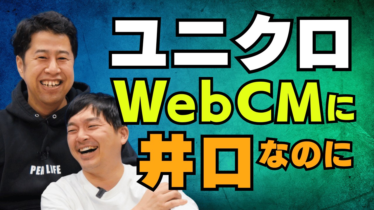ユニクロ 感動パンツの Web CM！ウエストランドのぶちラジ！