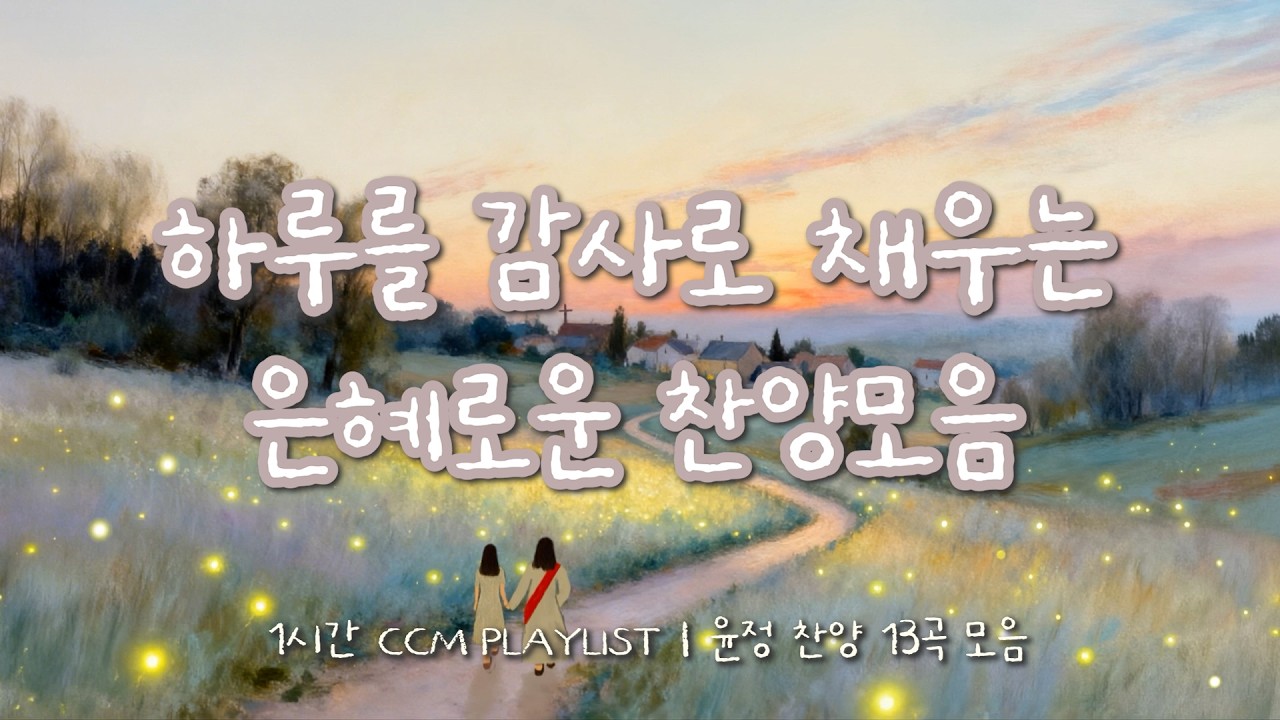 [1시간 찬양모음] 하루를 감사 채우는 은혜로운 찬양모음 | cover by 윤정 | ccm playlist