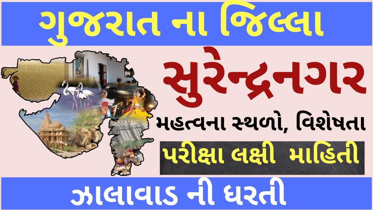 surendranagar jillo || gujarat na jilla || ગુજરાતના જિલ્લાઓ ||surendranagar jilla||gpsc&class-3||