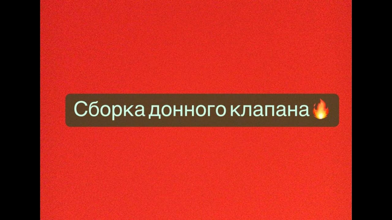 Сборка донного клапана.