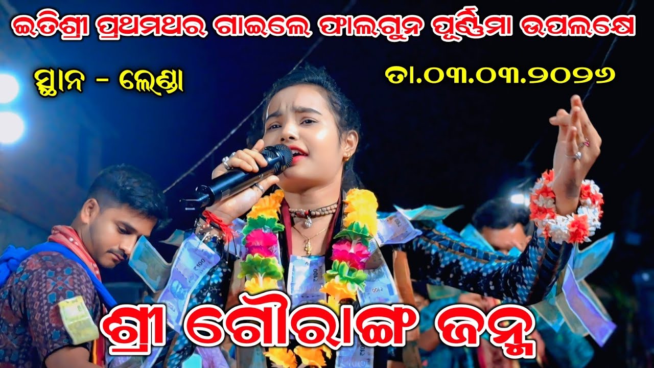 ଶ୍ରୀ ଗୌରାଙ୍ଗ ଜନ୍ମ | ଫାଲଗୁନ ପୁର୍ଣ୍ଣିମା ନକ୍ଷତ୍ର ଫାଲଗୁନୀ | Itishree Kar | At - Lenda #evergreenodia 