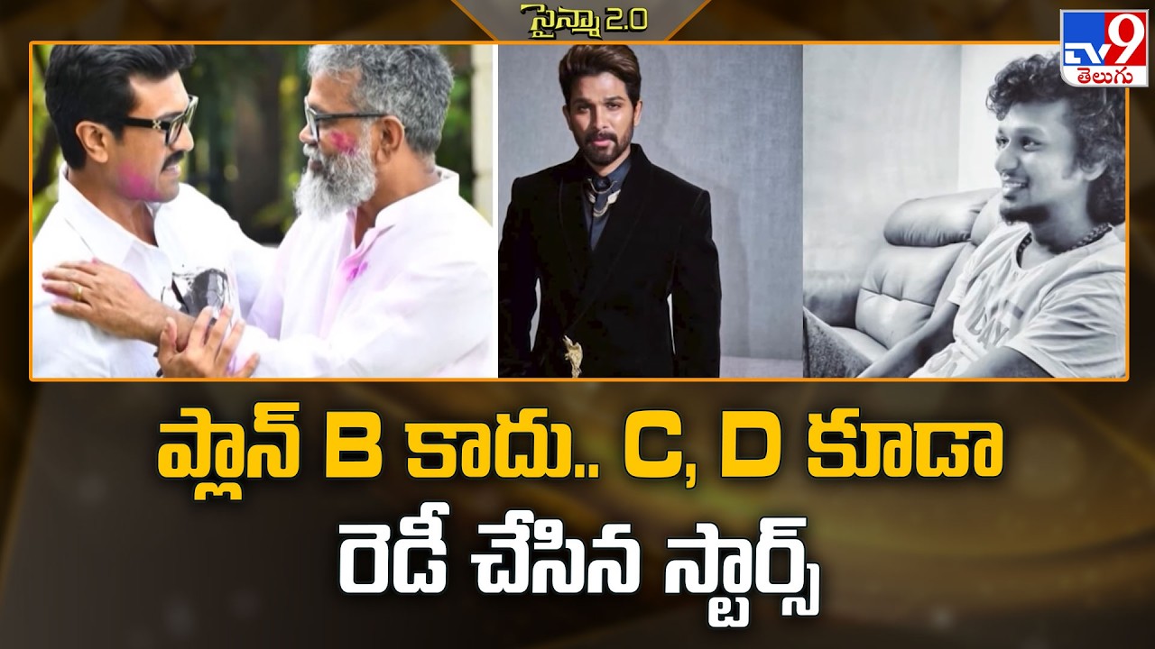 ప్లాన్ B కాదు.. C, D కూడా రెడీ చేసిన స్టార్స్ | Tollywood Heroes - TV9