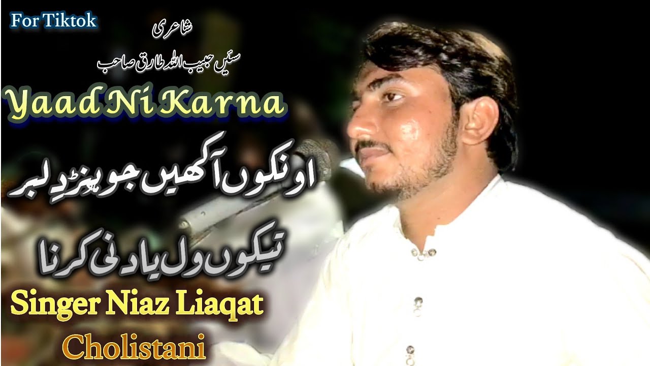 Tekon Wal Yaad Ni Karna | Poet Habeeb Ullah Tariq Sahab | Singer Niaz Liaqat Cholistani 